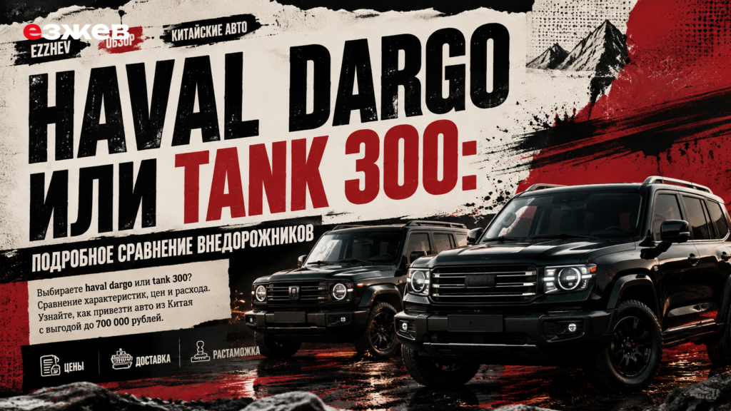 Haval Dargo или Tank 300: подробное сравнение внедорожников