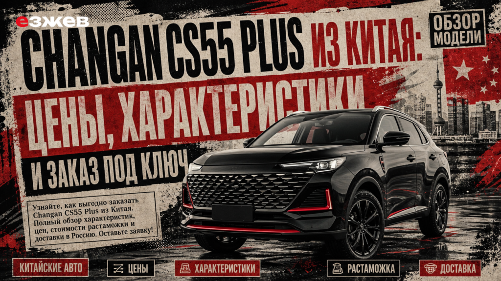 Changan CS55 Plus из Китая: цены, характеристики и заказ под ключ