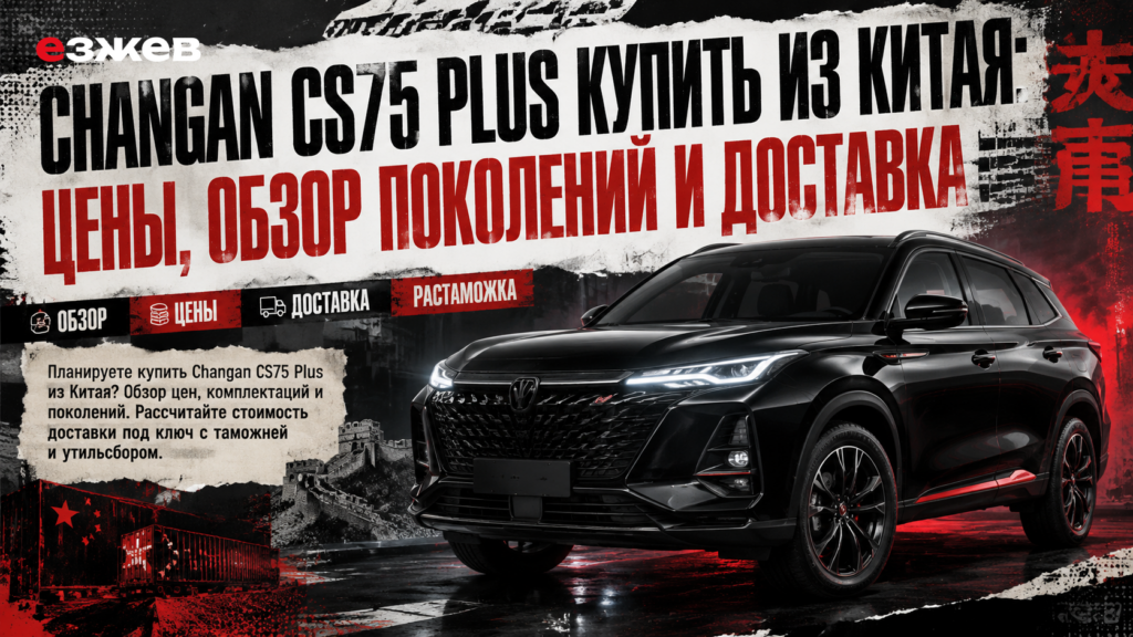 Changan CS75 Plus купить из Китая: цены, обзор поколений и доставка
