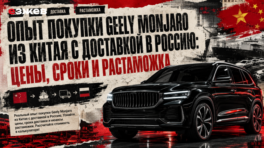 Опыт покупки Geely Monjaro из Китая с доставкой в Россию: цены, сроки и растаможка