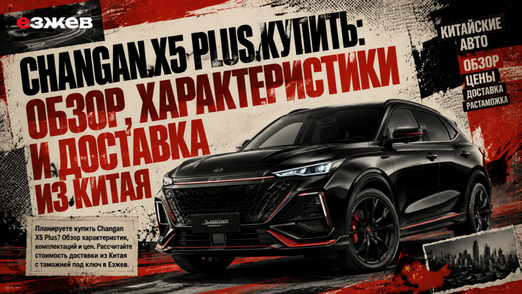 Changan X5 Plus купить: обзор, характеристики и доставка из Китая